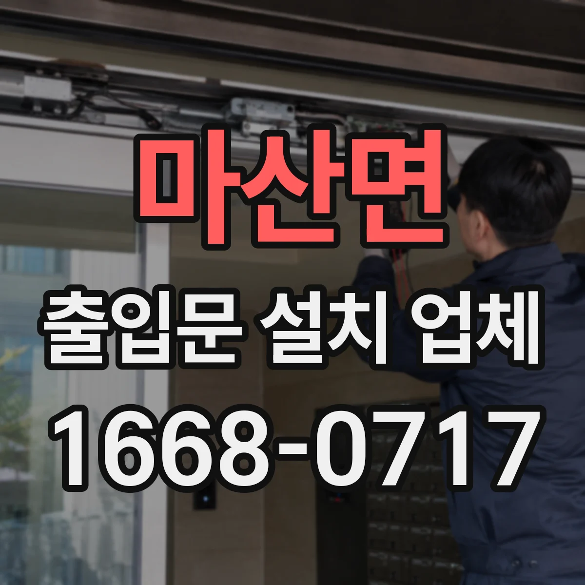 마산면 출입문 설치 업체
