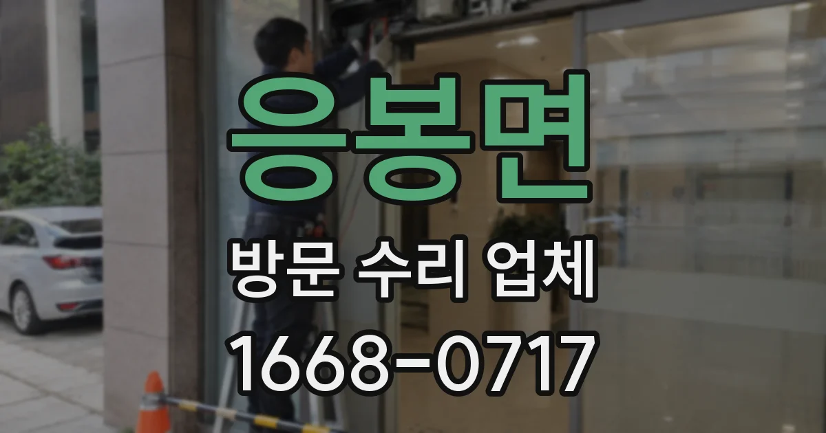 응봉면 방문 수리 업체