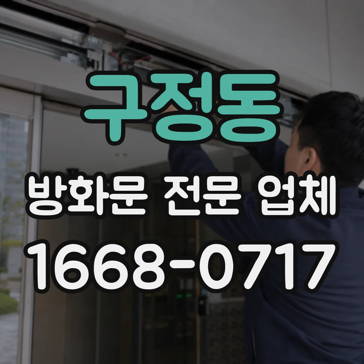 구정동 방화문 전문 업체