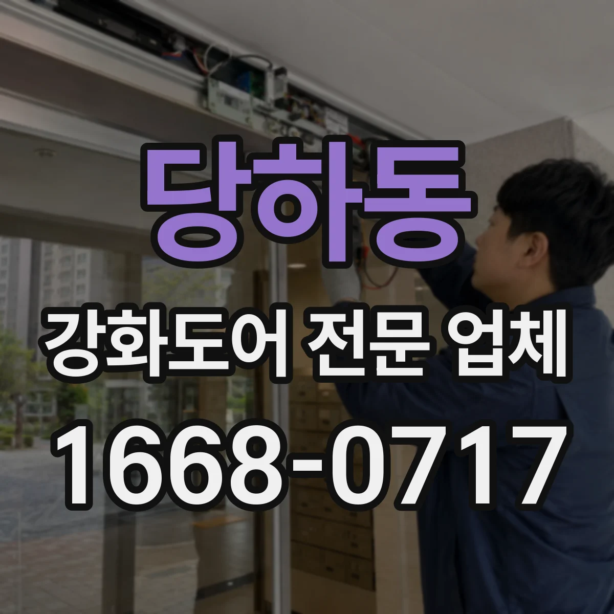 당하동 강화도어 전문 업체
