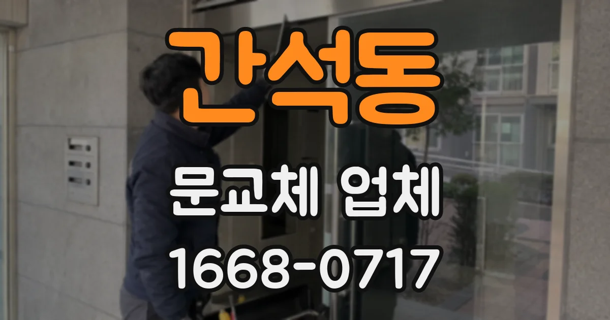 간석동 문교체 업체