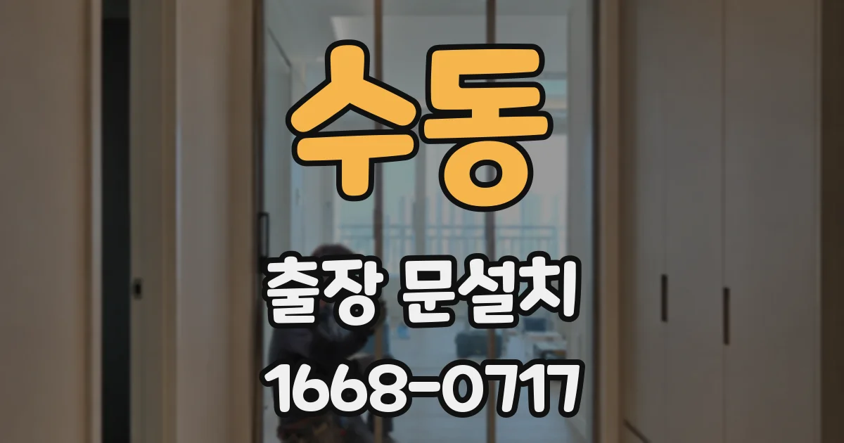 수동 출장 문설치