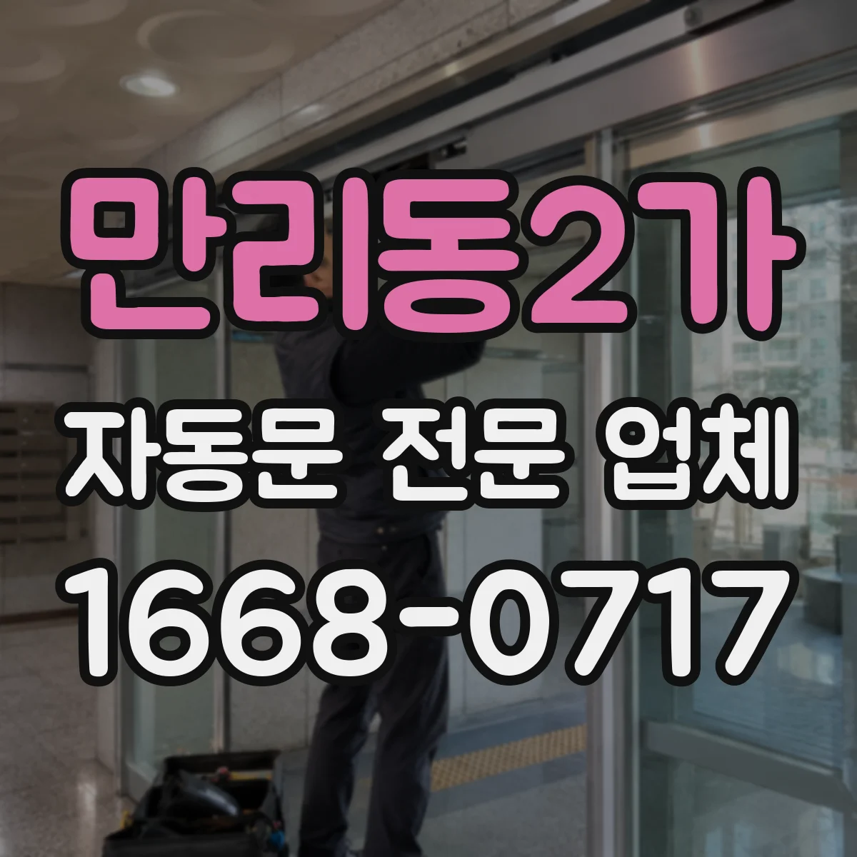 만리동2가 자동문 전문 업체