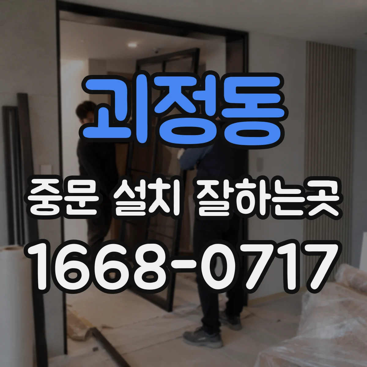 괴정동 중문 설치 잘하는곳