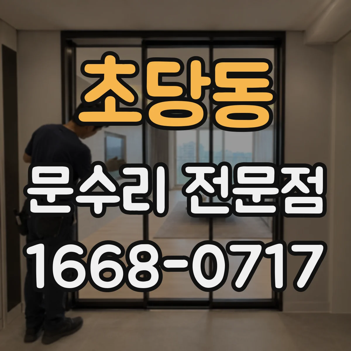 초당동 문수리 전문점