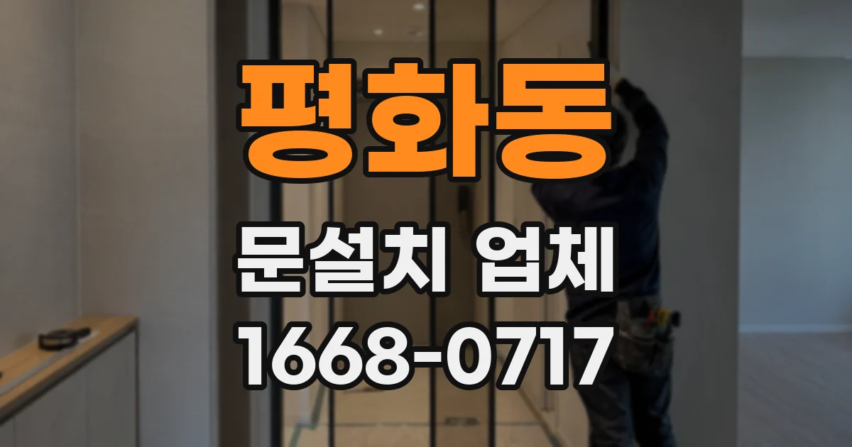 평화동 문설치 업체
