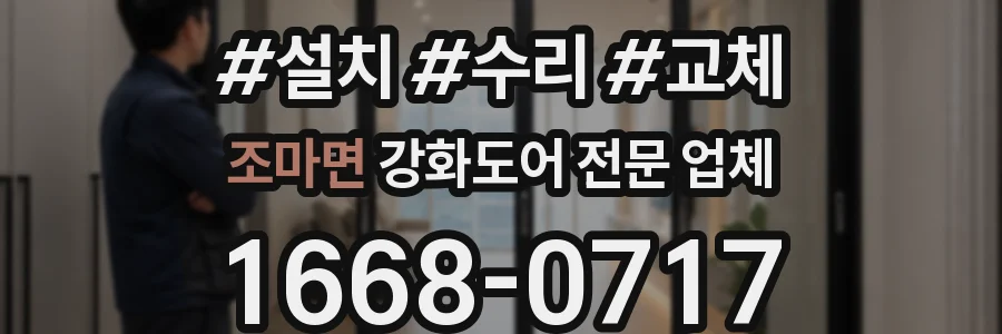 조마면 강화도어 전문 업체