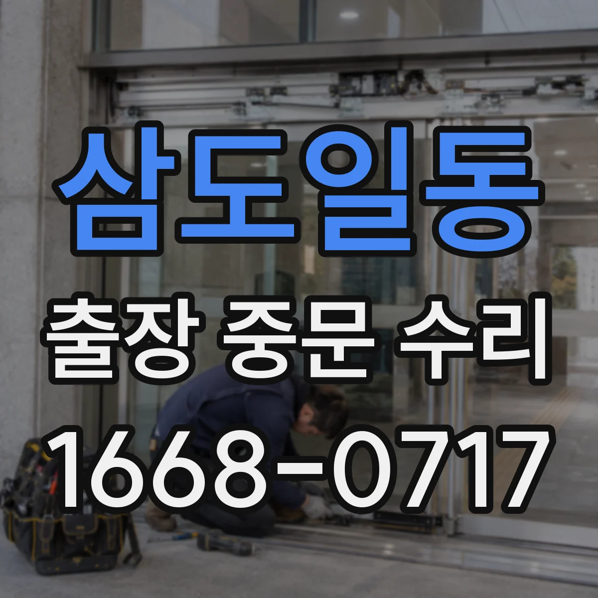 삼도일동 출장 중문 수리