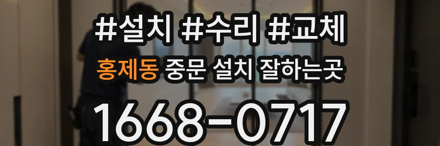 홍제동 중문 설치 잘하는곳