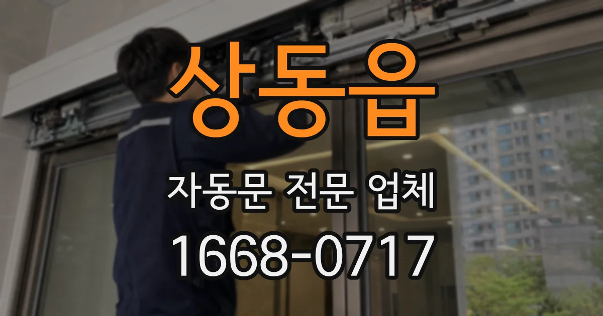 상동읍 자동문 전문 업체