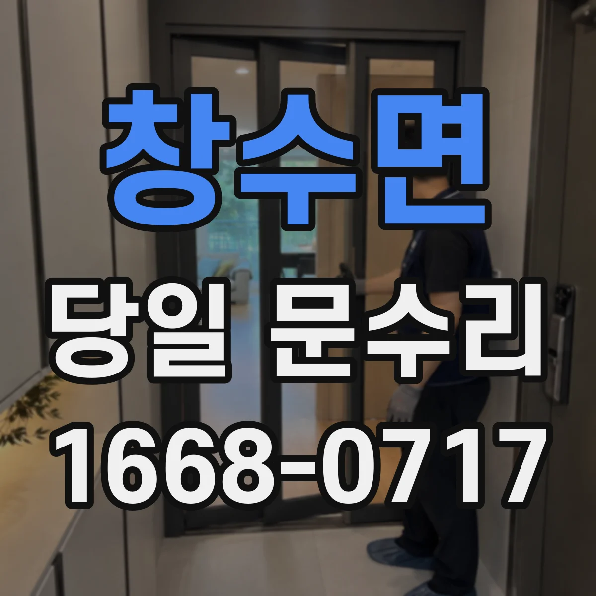 창수면 당일 문수리