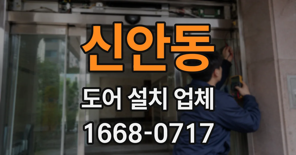신안동 도어 설치 업체
