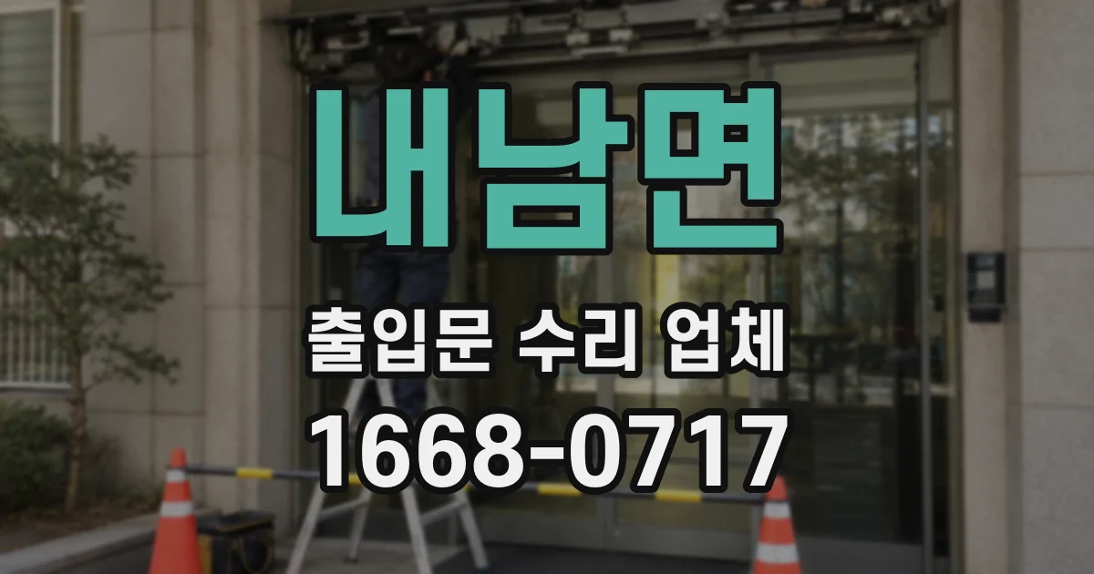 내남면 출입문 수리 업체