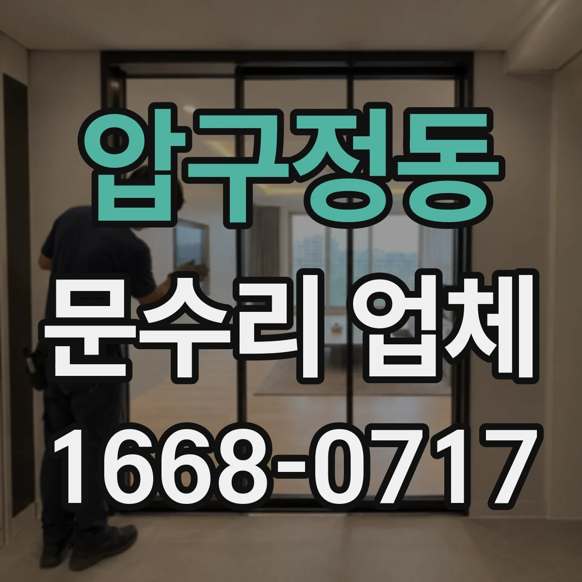 압구정동 문수리 업체