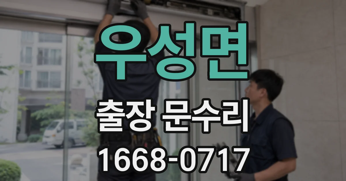 우성면 출장 문수리