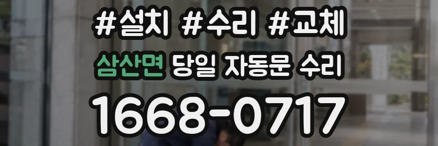 삼산면 당일 자동문 수리