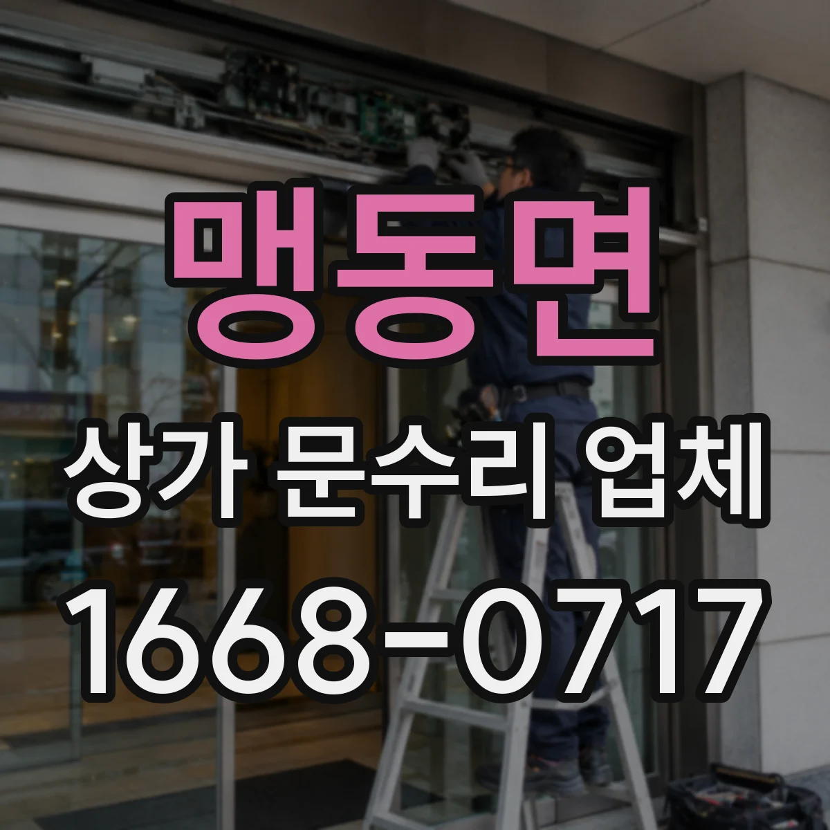 맹동면 상가 문수리 업체