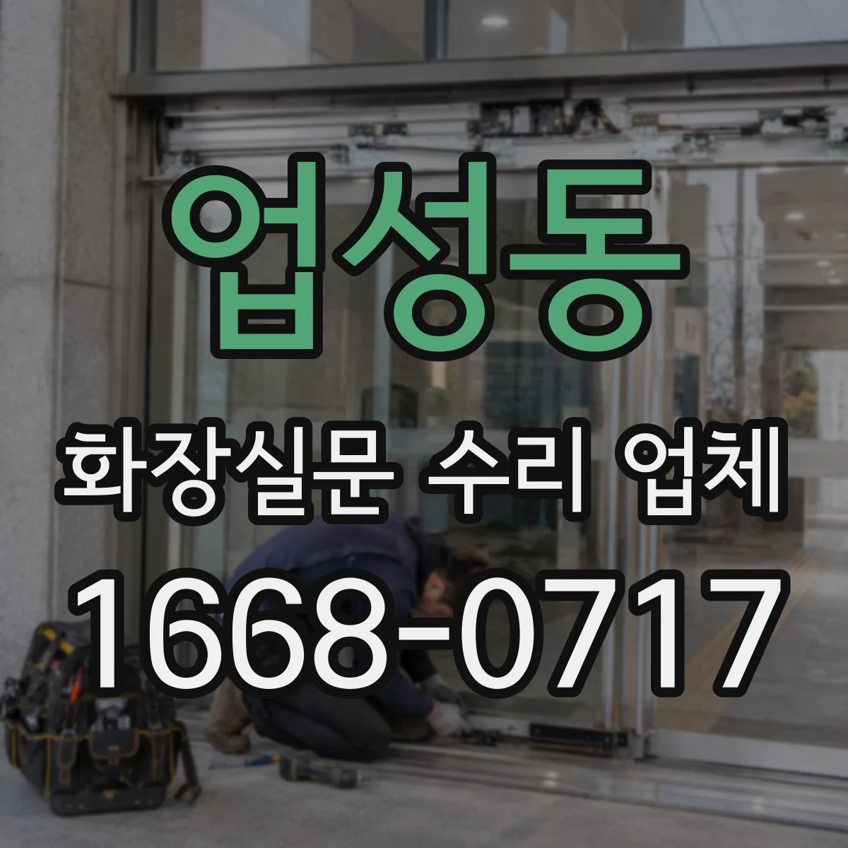 업성동 화장실문 수리 업체