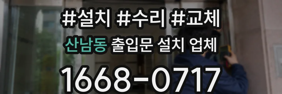 산남동 출입문 설치 업체