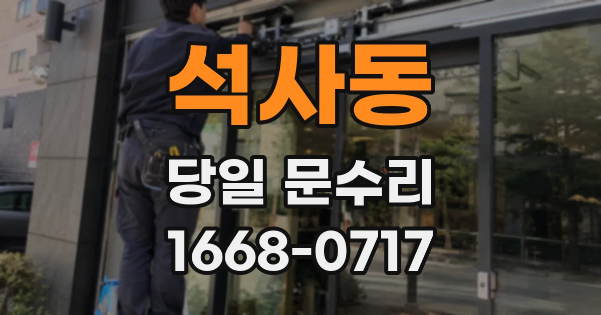 석사동 당일 문수리