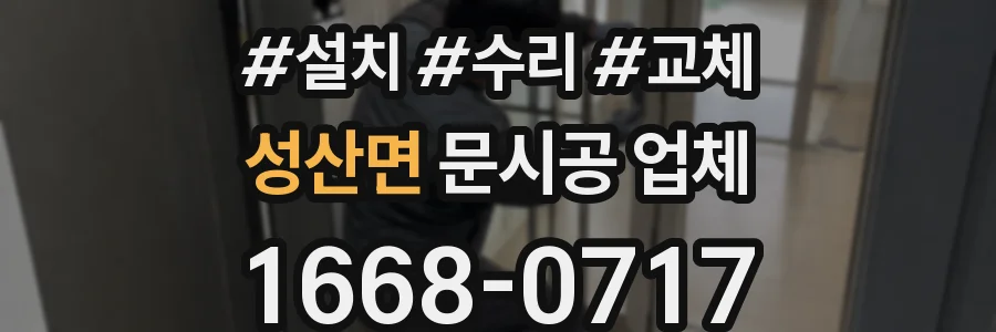 성산면 문시공 업체