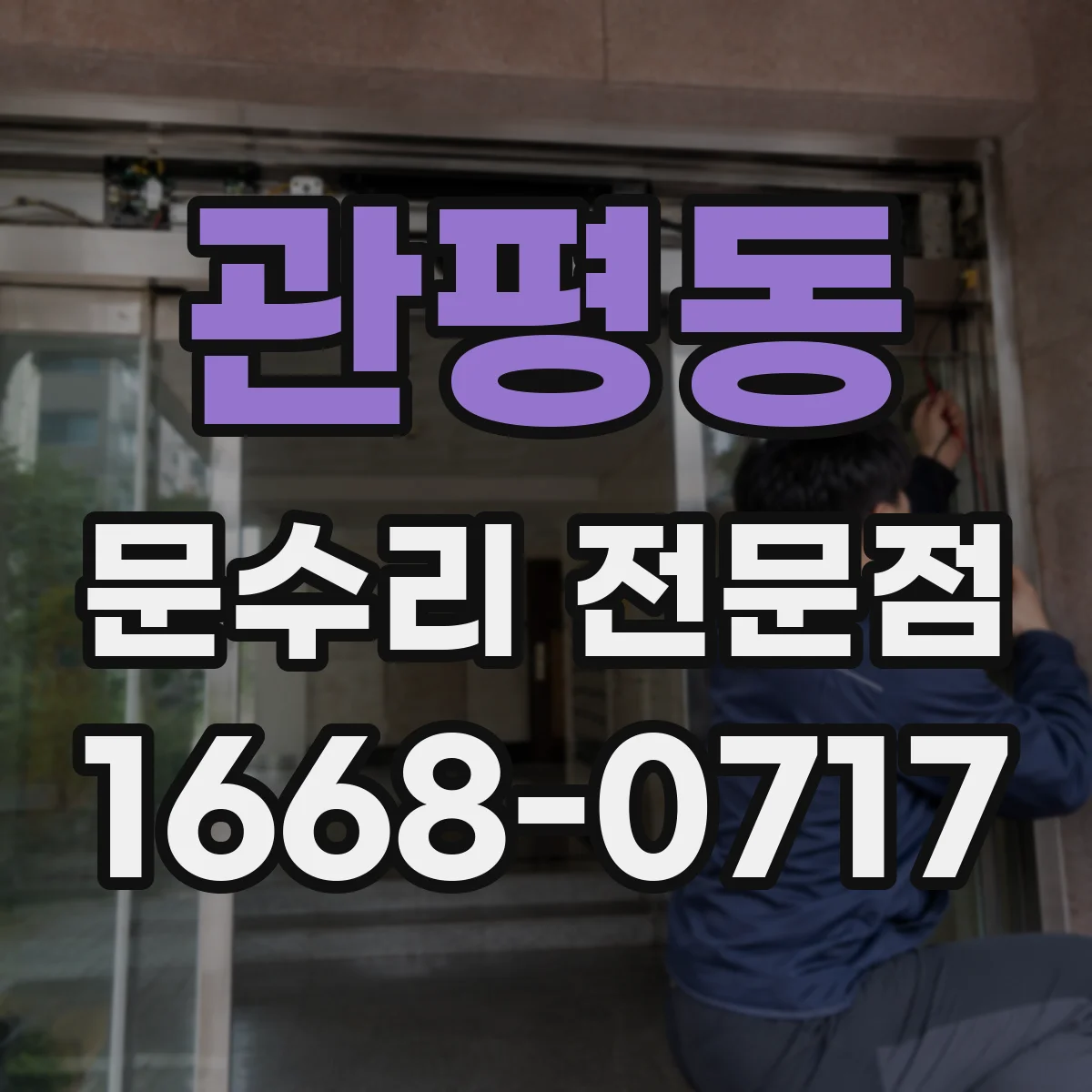 관평동 문수리 전문점