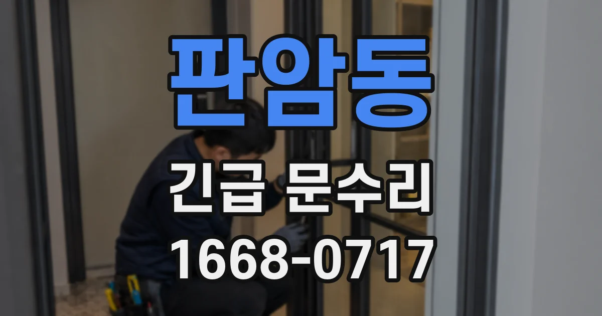 판암동 긴급 문수리