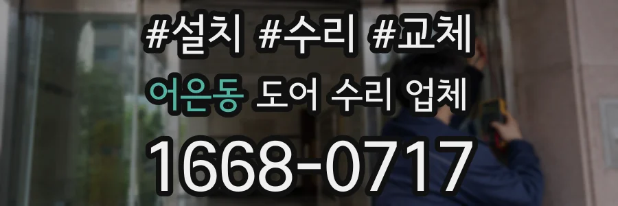 어은동 도어 수리 업체