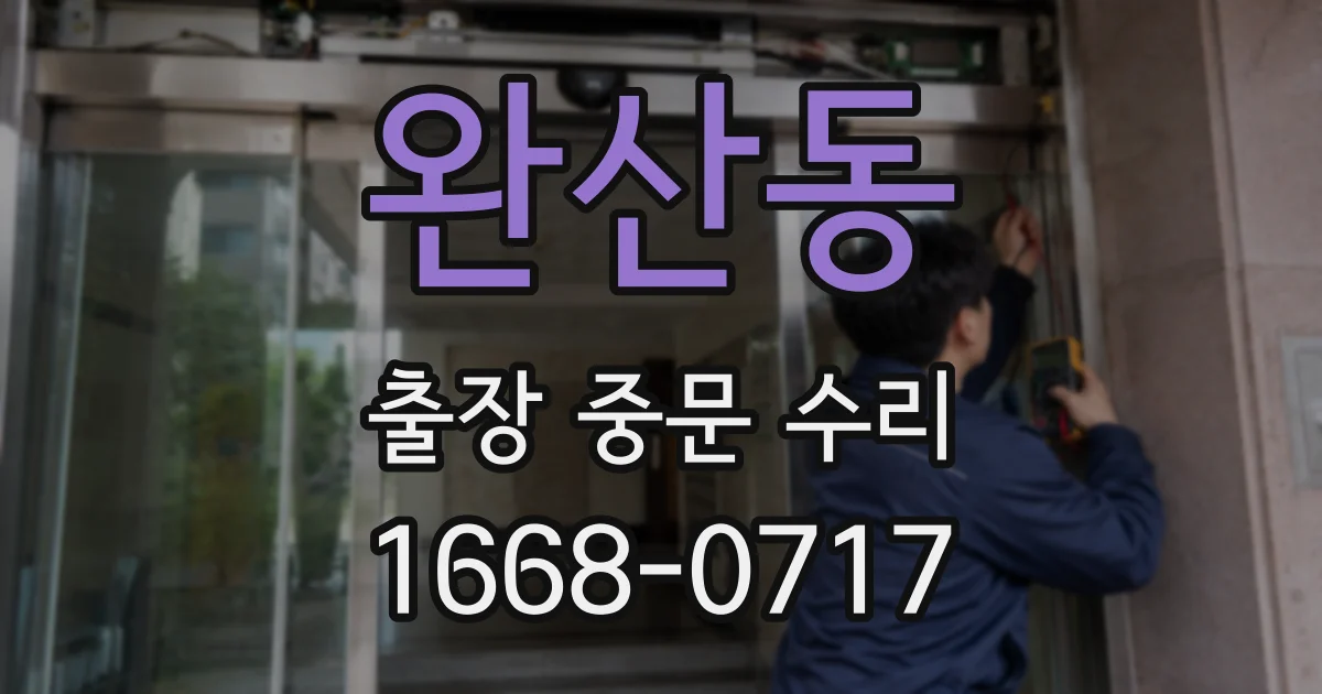 완산동 출장 중문 수리