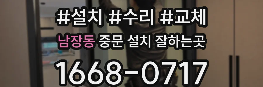 남장동 중문 설치 잘하는곳