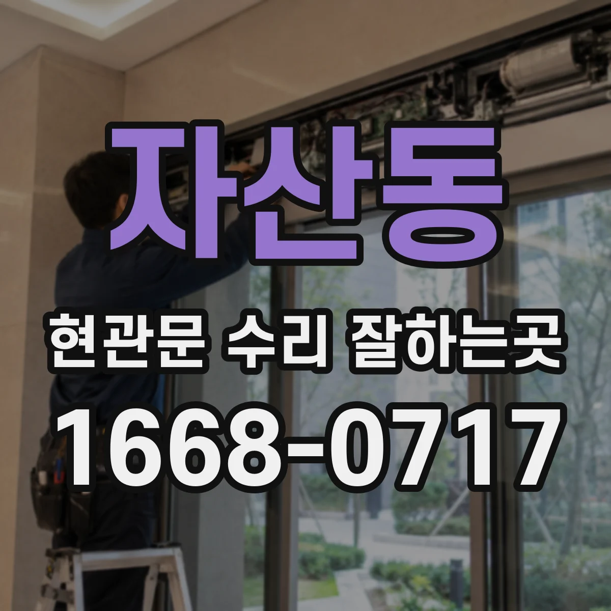 자산동 현관문 수리 잘하는곳