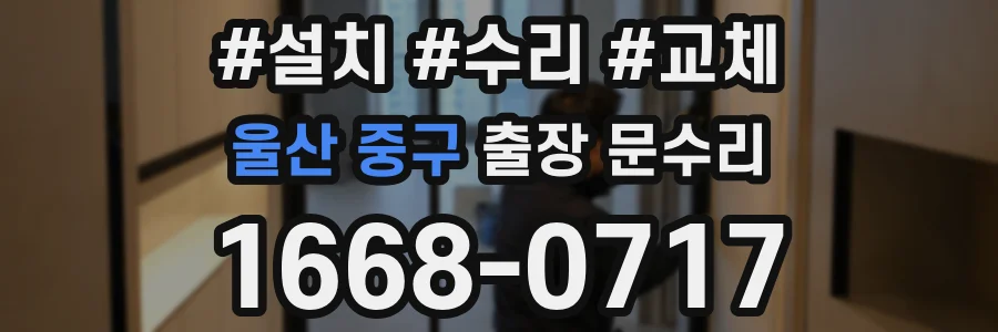 울산 중구 출장 문수리