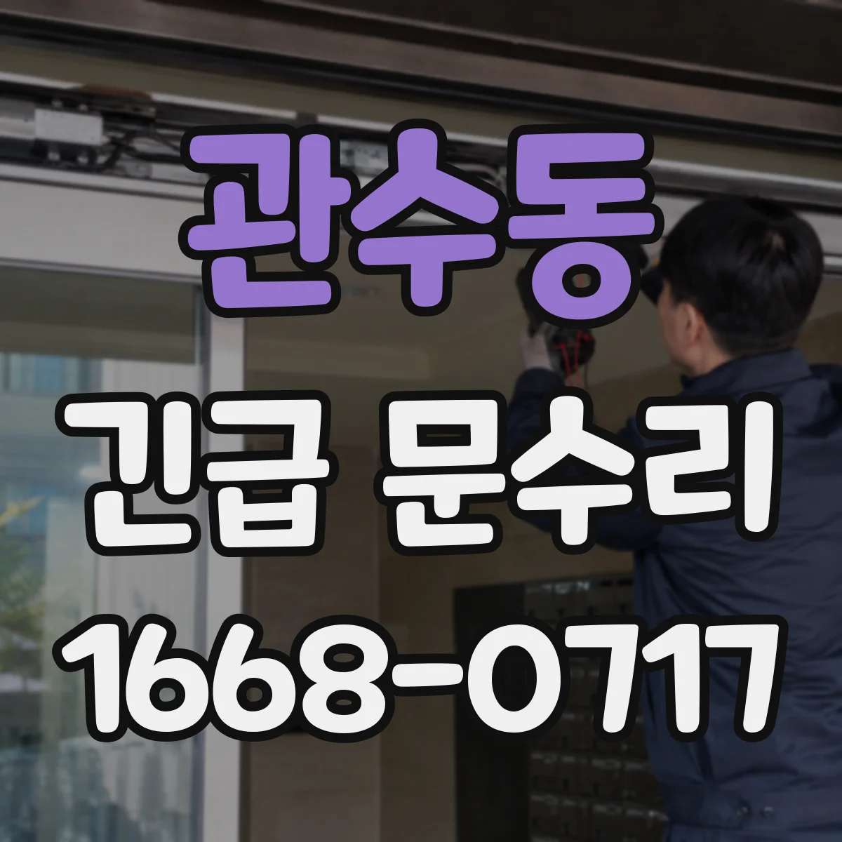 관수동 긴급 문수리