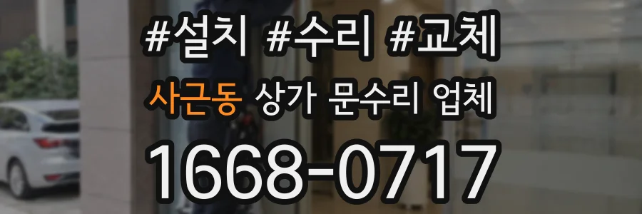 사근동 상가 문수리 업체