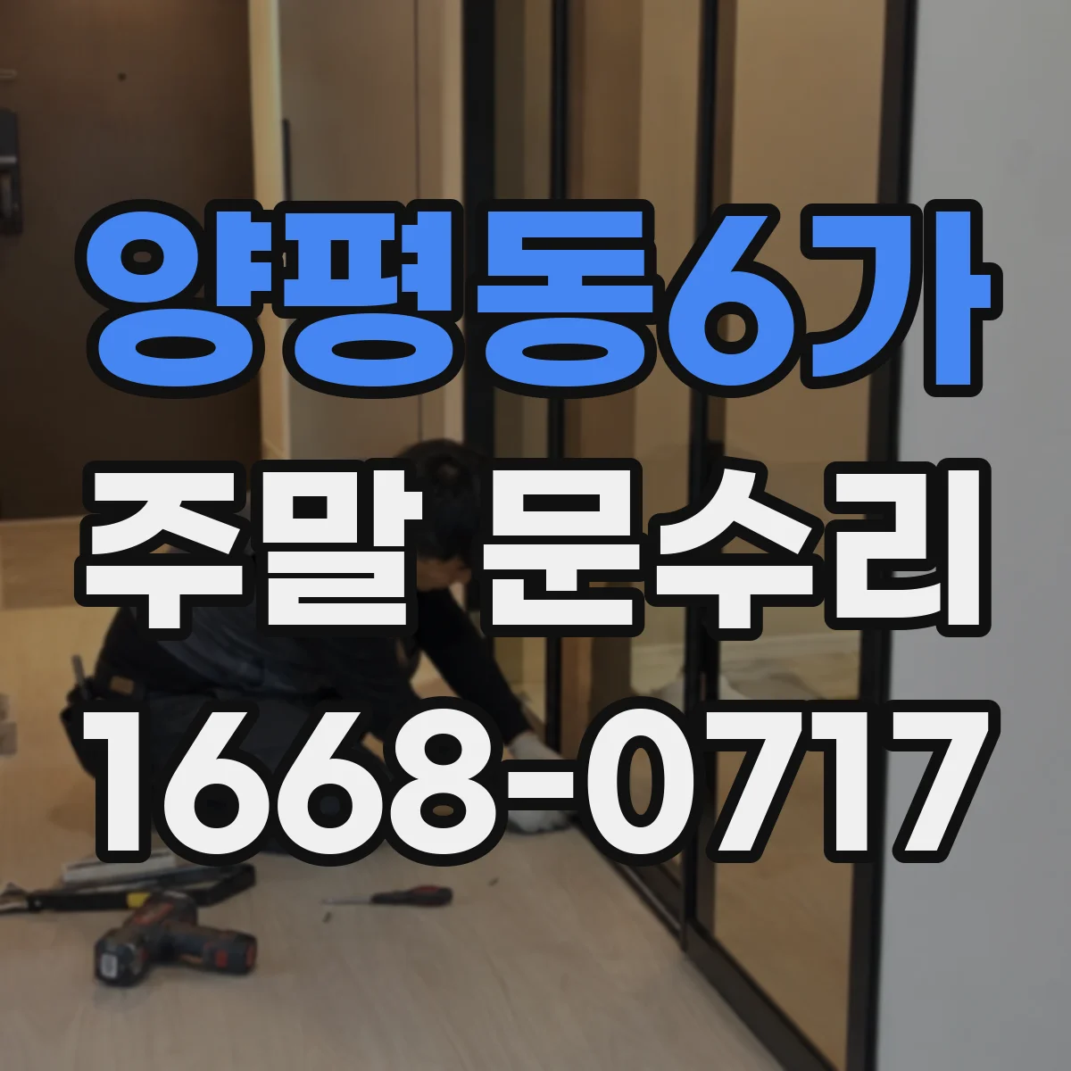 양평동6가 주말 문수리