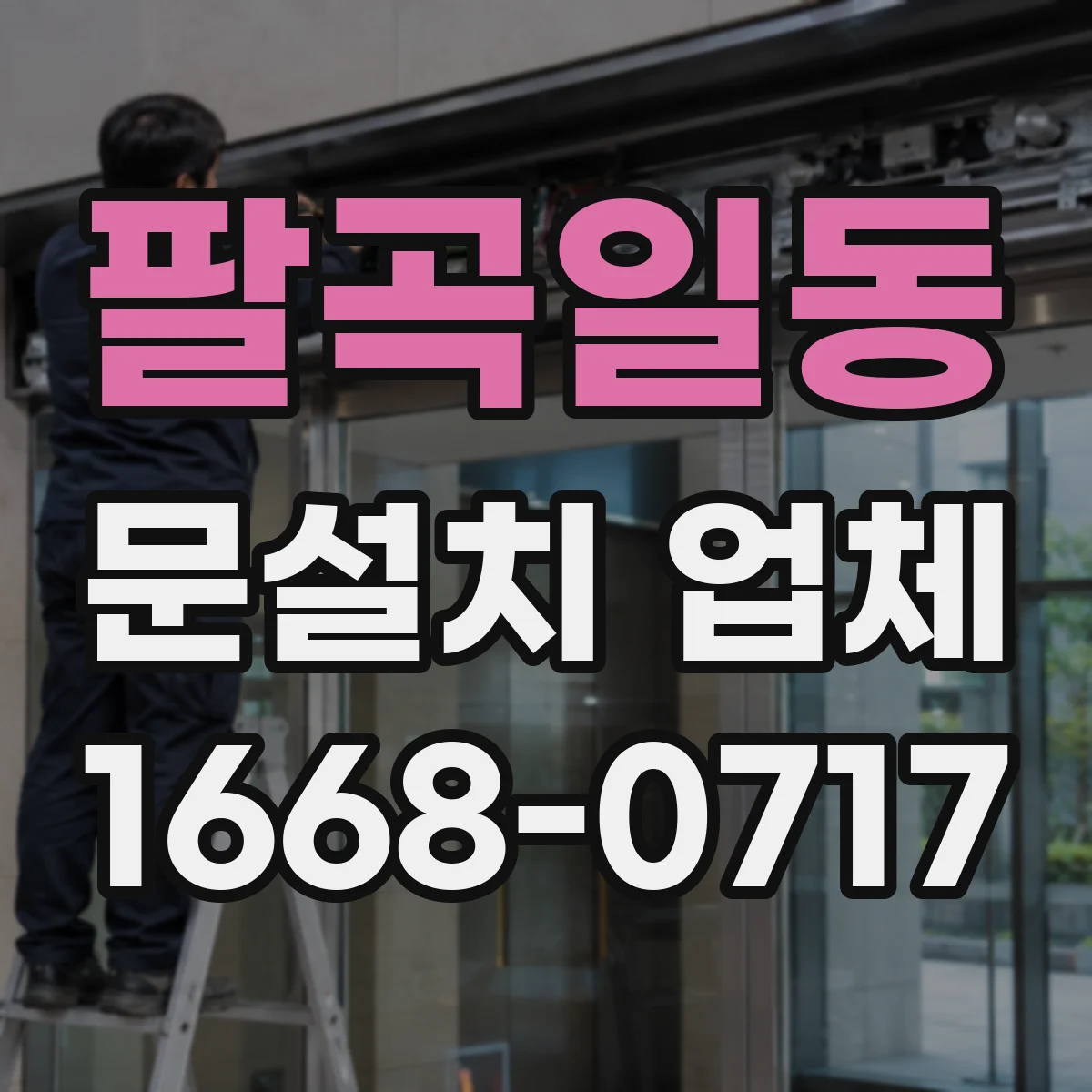 팔곡일동 문설치 업체