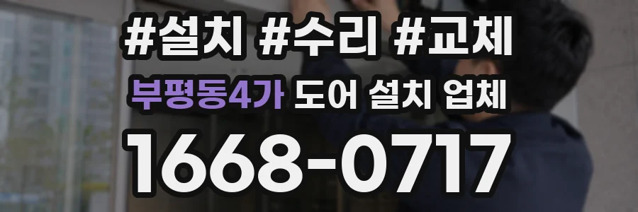 부평동4가 도어 설치 업체