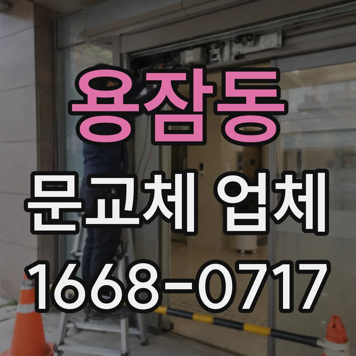 용잠동 문교체 업체