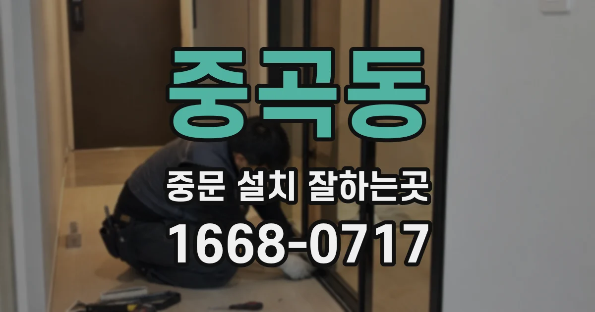 중곡동 중문 설치 잘하는곳