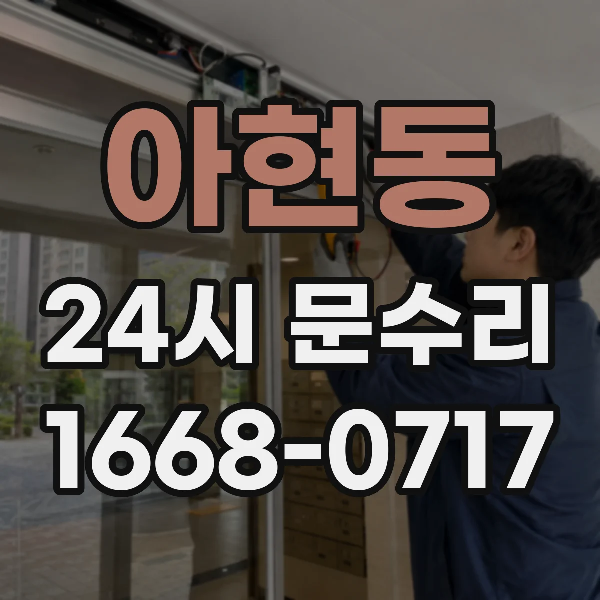 아현동 24시 문수리