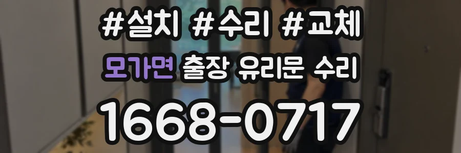 모가면 출장 유리문 수리