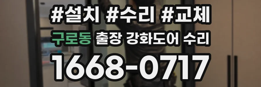 구로동 출장 강화도어 수리