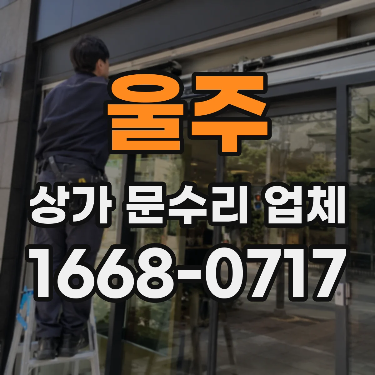 울주 상가 문수리 업체 리모컨 키 추가 등록 및 연동 조정