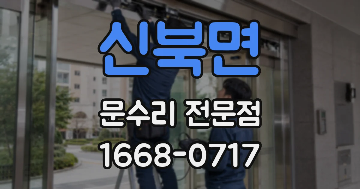 신북면 문수리 전문점