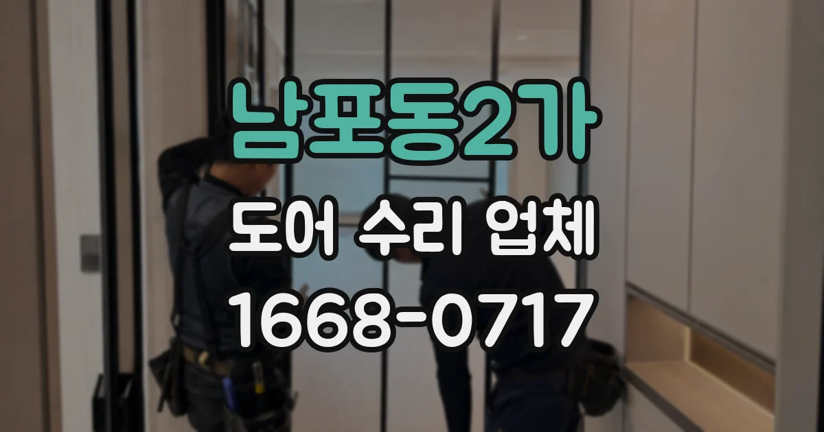 남포동2가 도어 수리 업체