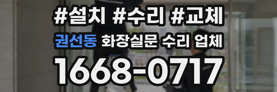 권선동 화장실문 수리 업체