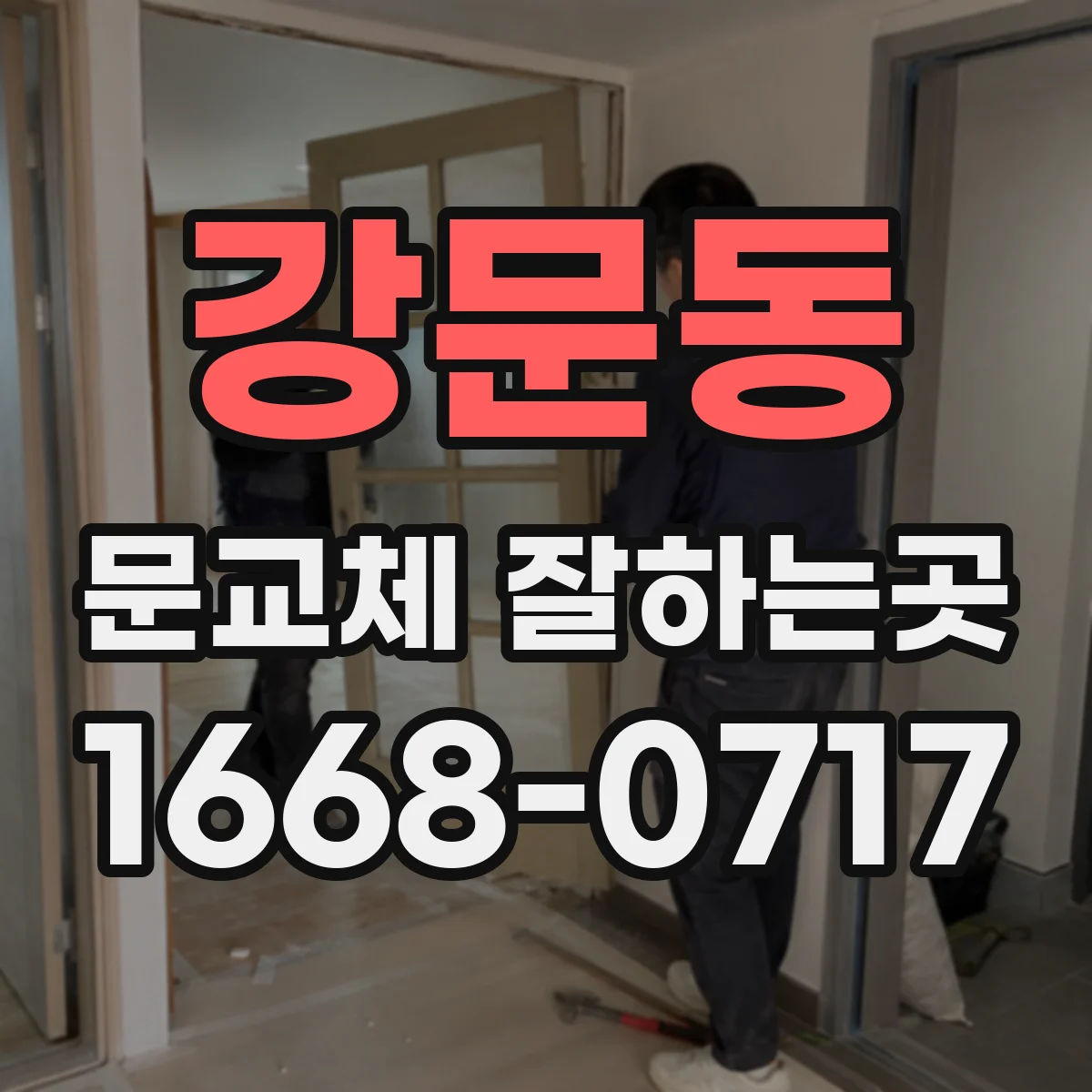 강문동 문교체 잘하는곳