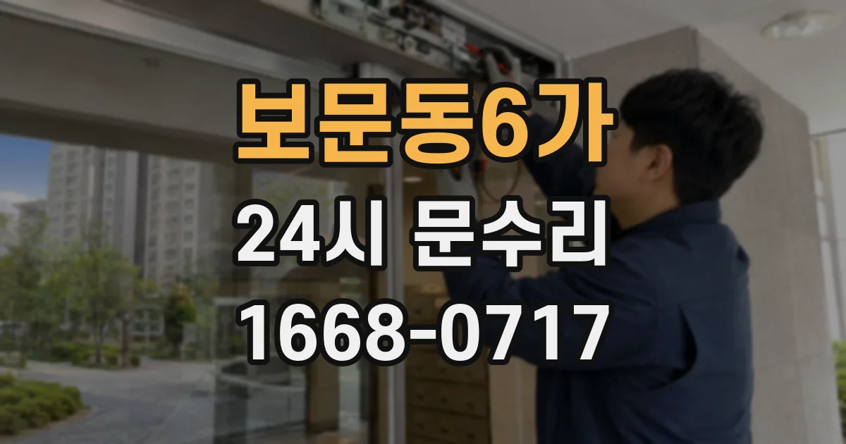 보문동6가 24시 문수리
