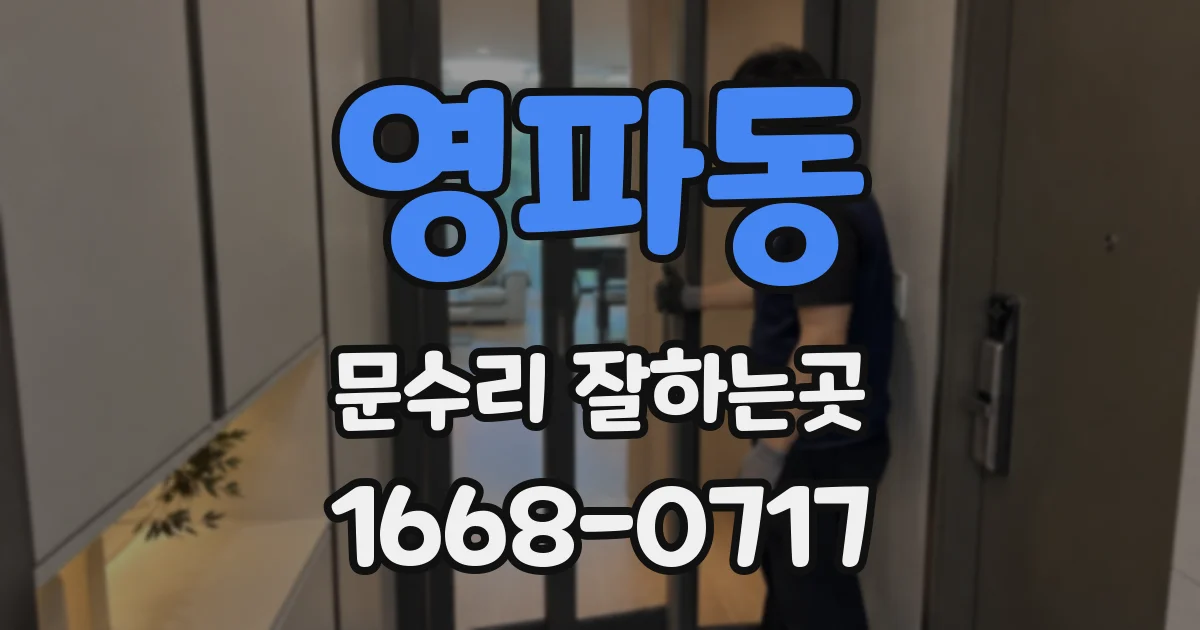 영파동 문수리 잘하는곳