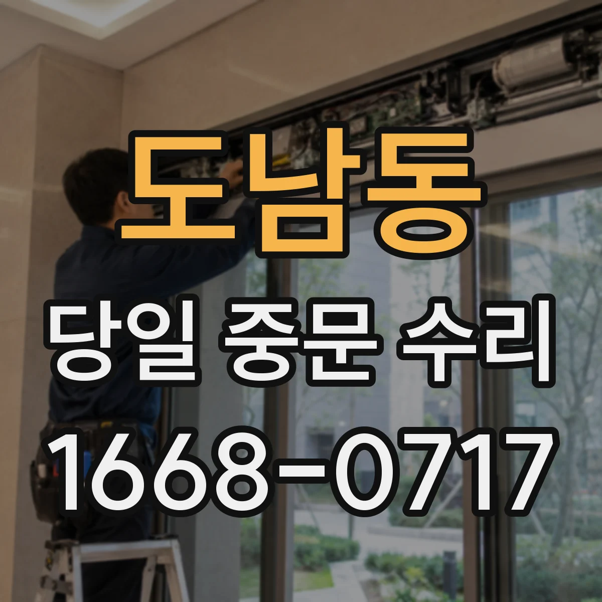 도남동 당일 중문 수리